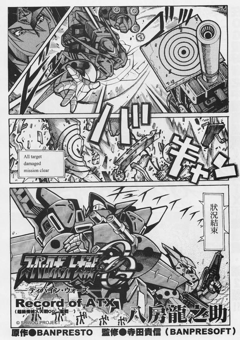 超级机器人大战OG-圣战- Record of ATX 第2话 第1页