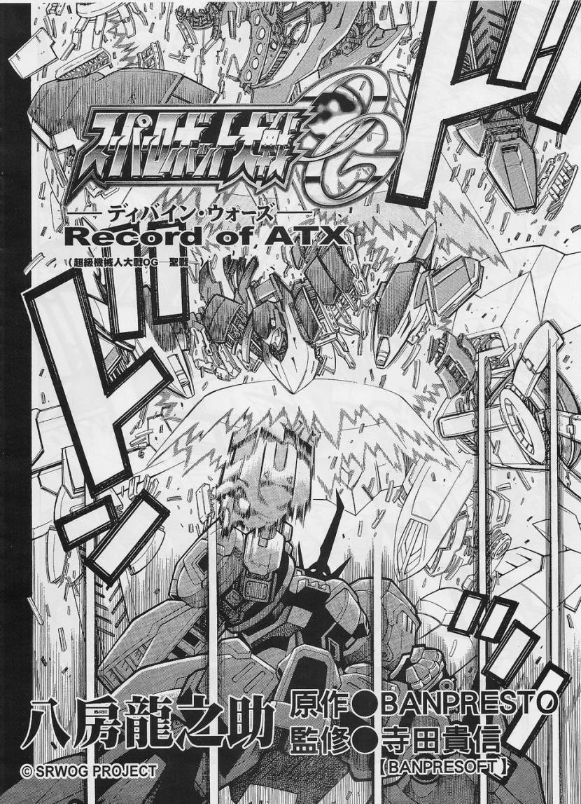 超级机器人大战OG-圣战- Record of ATX 第4话 第1页