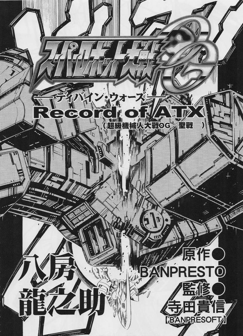 超级机器人大战OG-圣战- Record of ATX 第6话 第6页