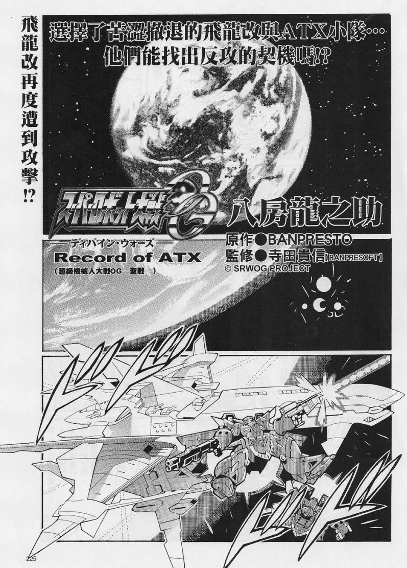 超级机器人大战OG-圣战- Record of ATX 第7话 第0页