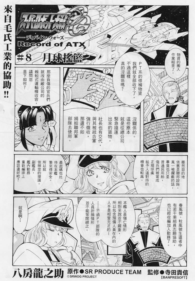超级机器人大战OG-圣战- Record of ATX 第8话 第0页
