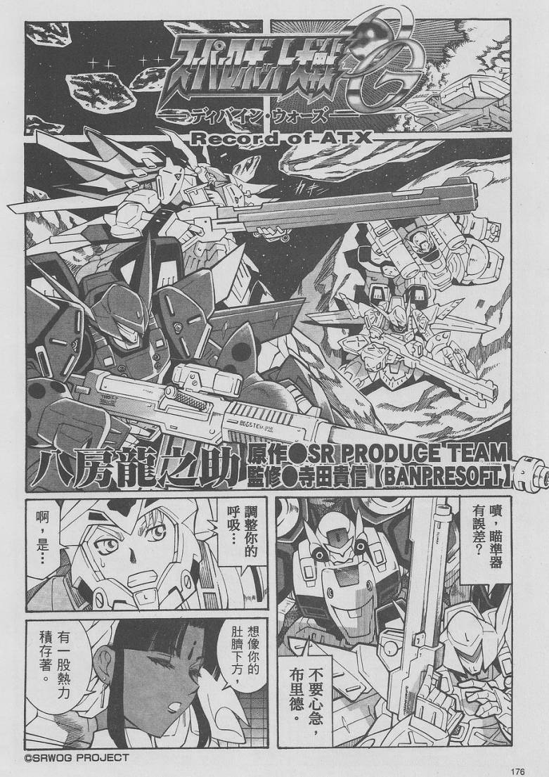超级机器人大战OG-圣战- Record of ATX 第9话 第25页