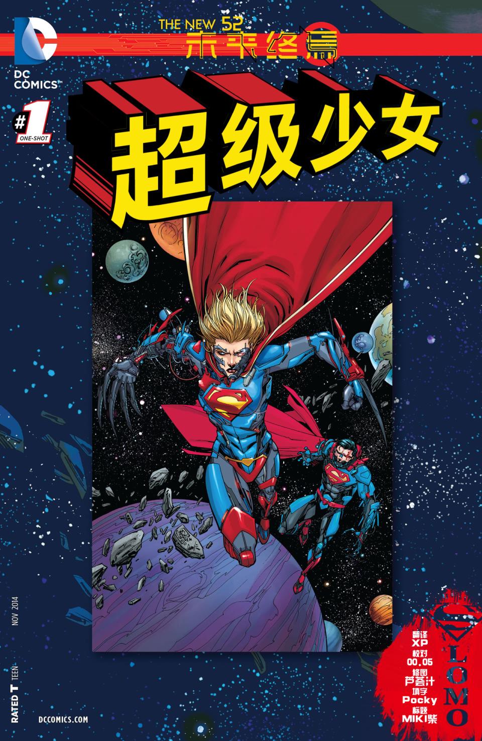 超级少女－未来终焉第1卷图