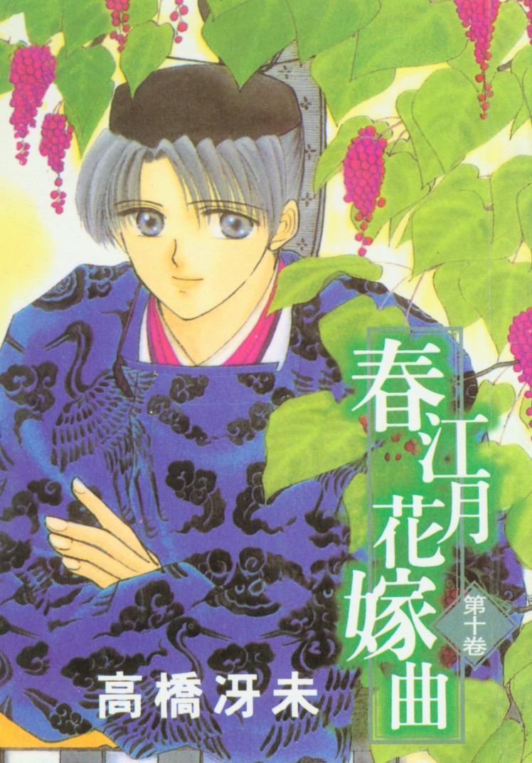 春江月花嫁曲第10卷图