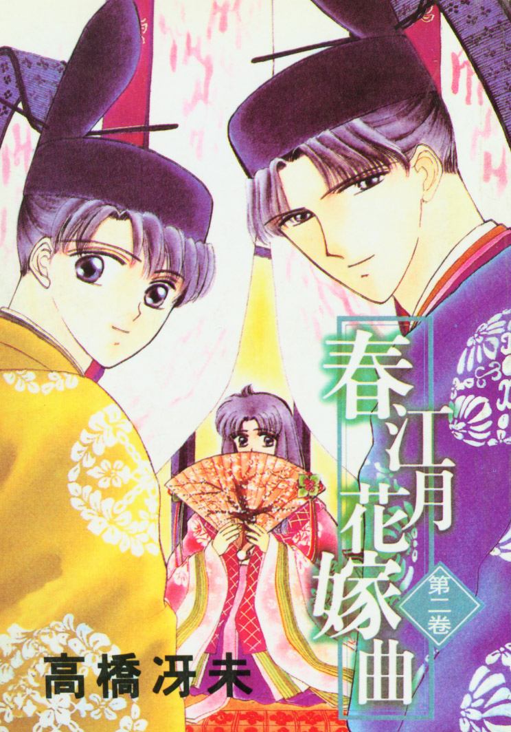 春江月花嫁曲第2卷图