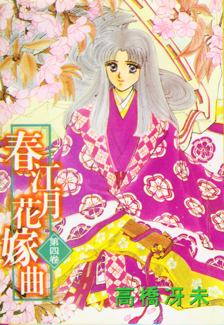 春江月花嫁曲第4卷图