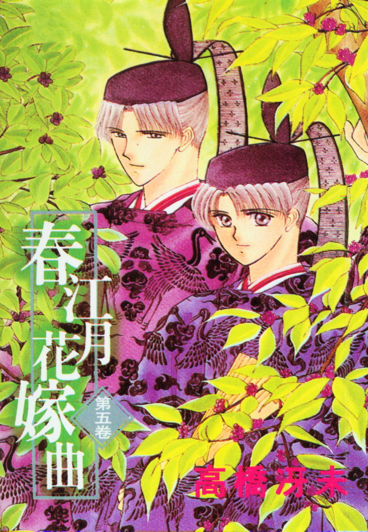 春江月花嫁曲第5卷图