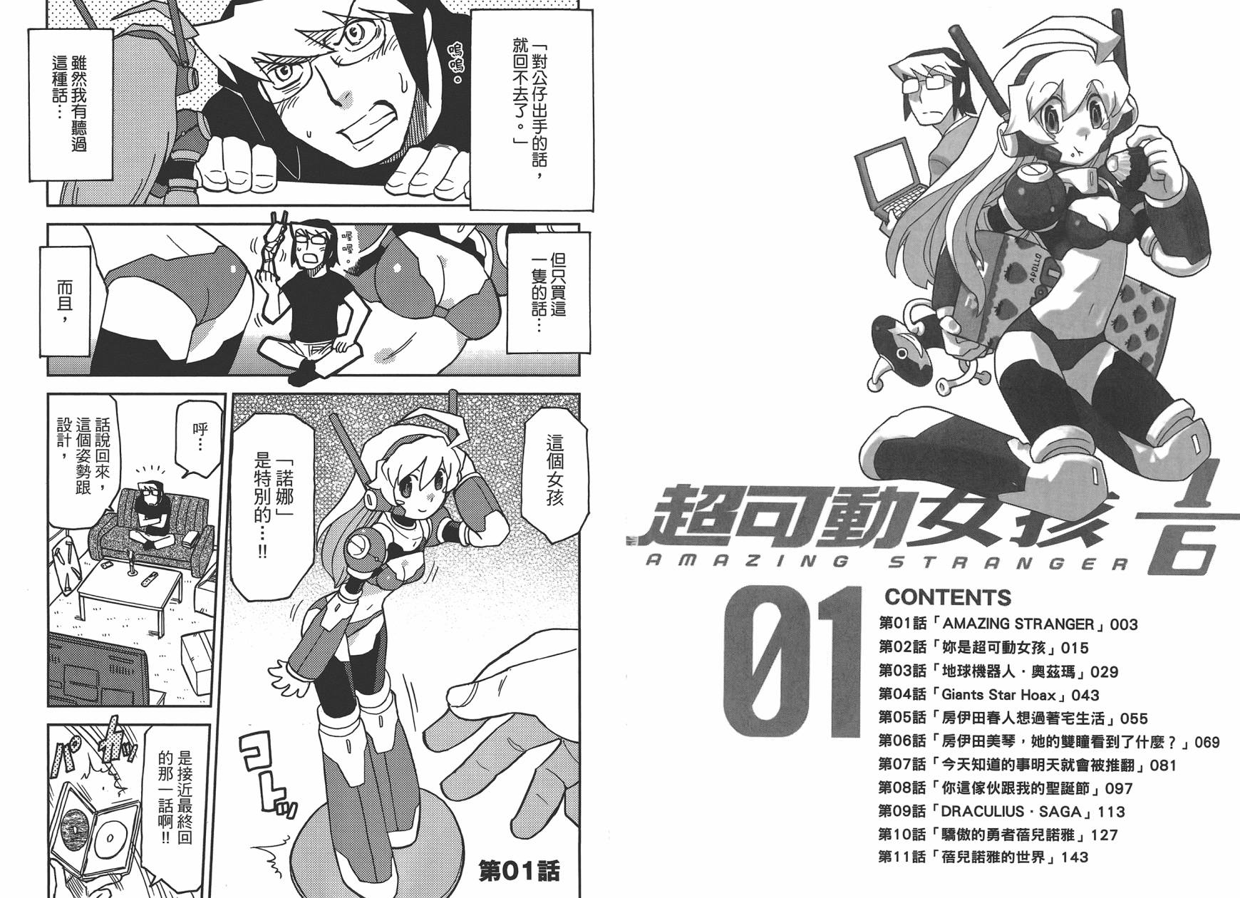 超可动女孩1/6 第1卷 第3页