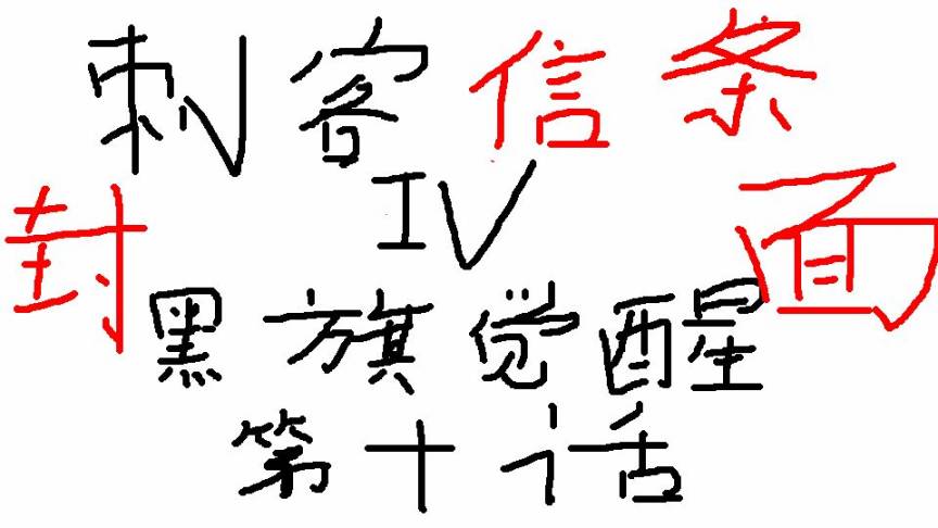 刺客教条4黑旗 觉醒第10话图