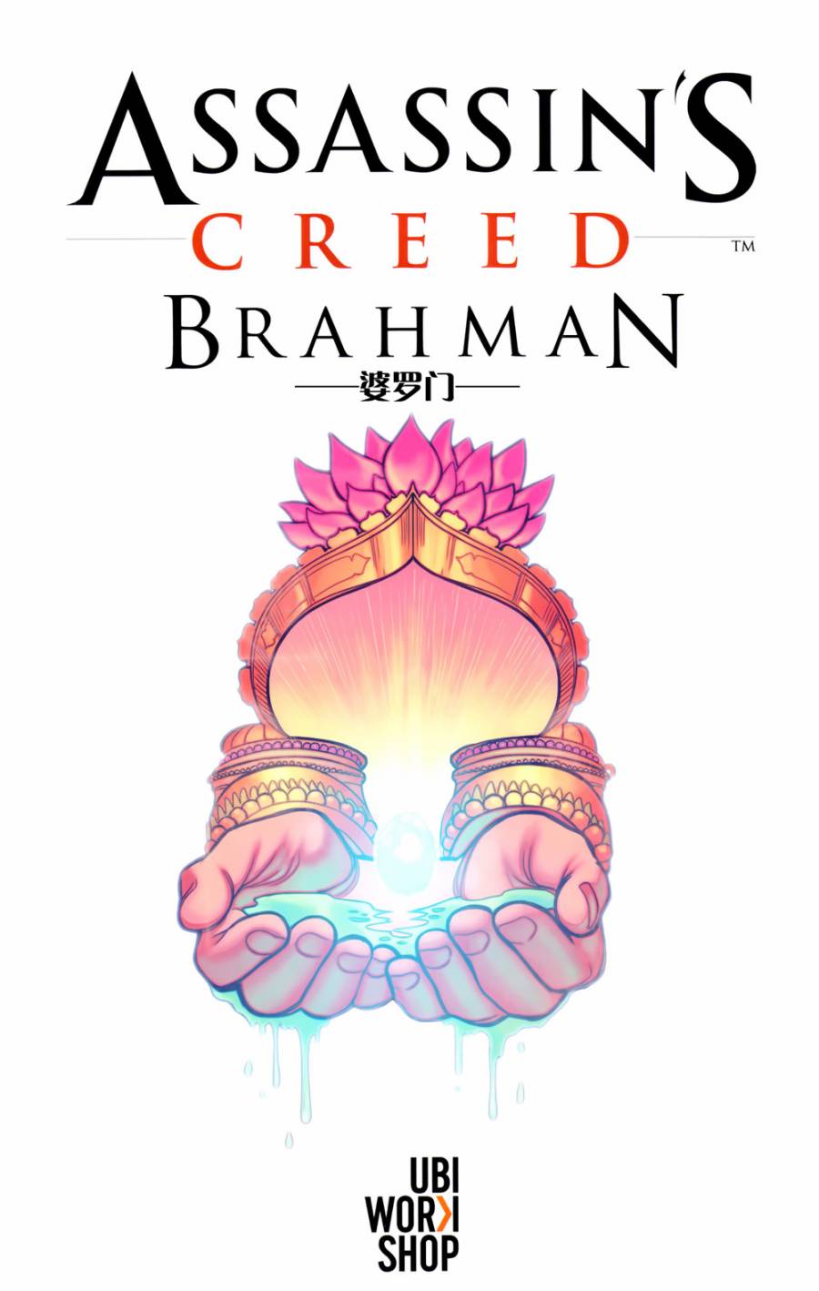 刺客信条：婆罗门全1卷图