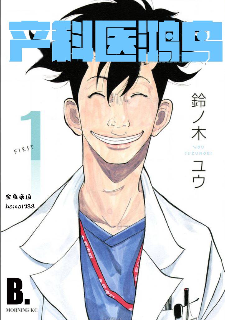 产科医鸿鸟第1话图