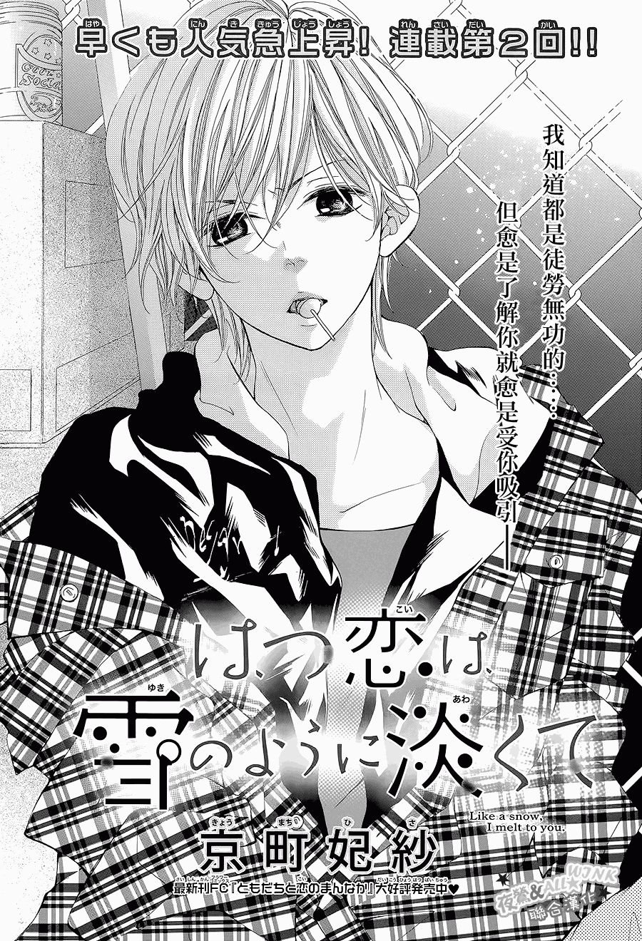 初恋淡薄如雪第2话图