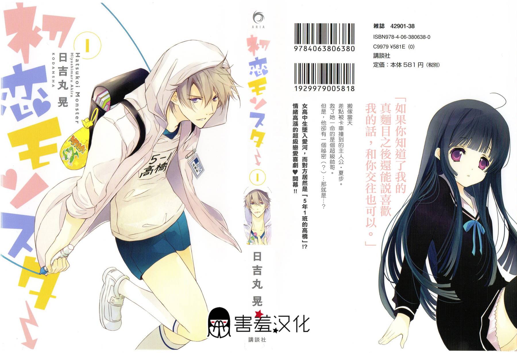 初恋Monster第1话图