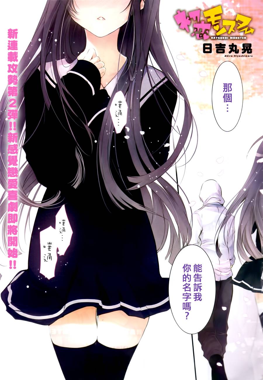 初恋Monster第1话图