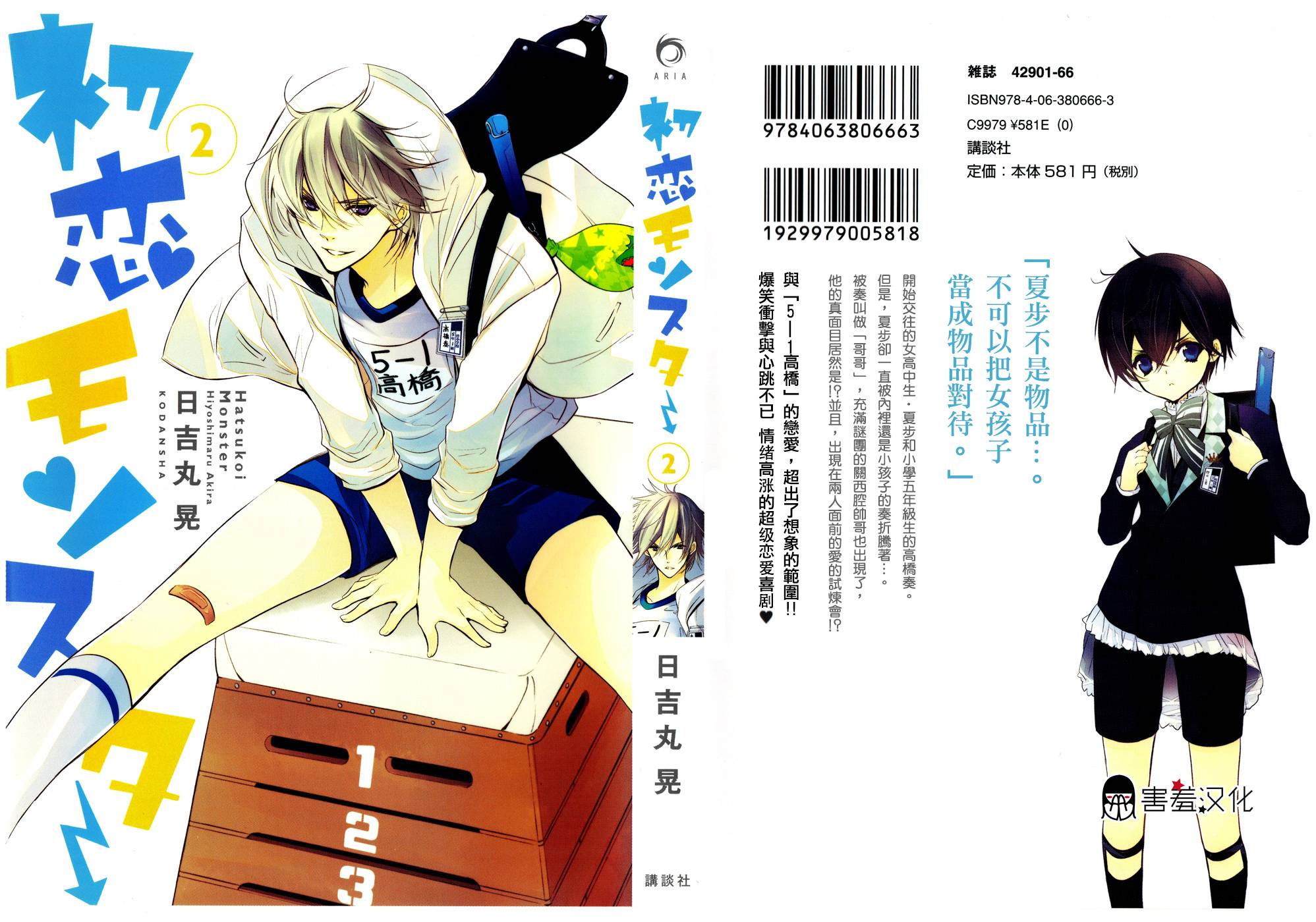 初恋Monster第6话图