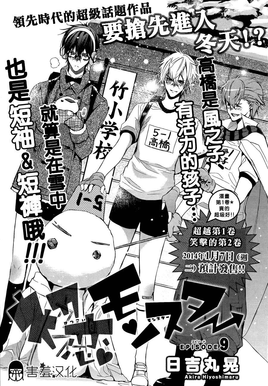 初恋Monster第9话图