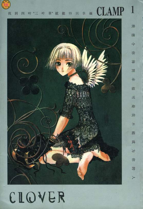 CLOVER三叶草第1卷图