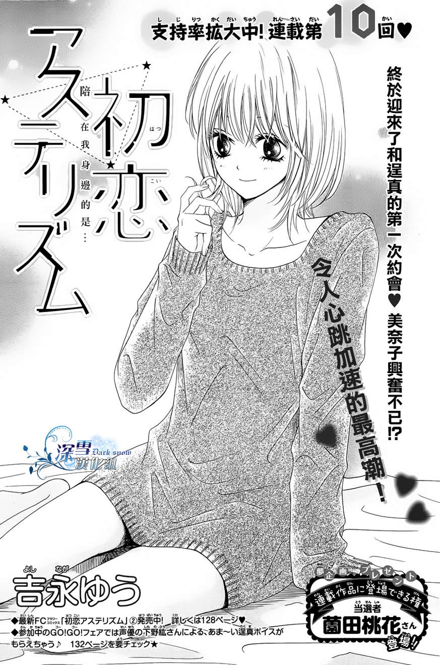 初恋星空第10话图