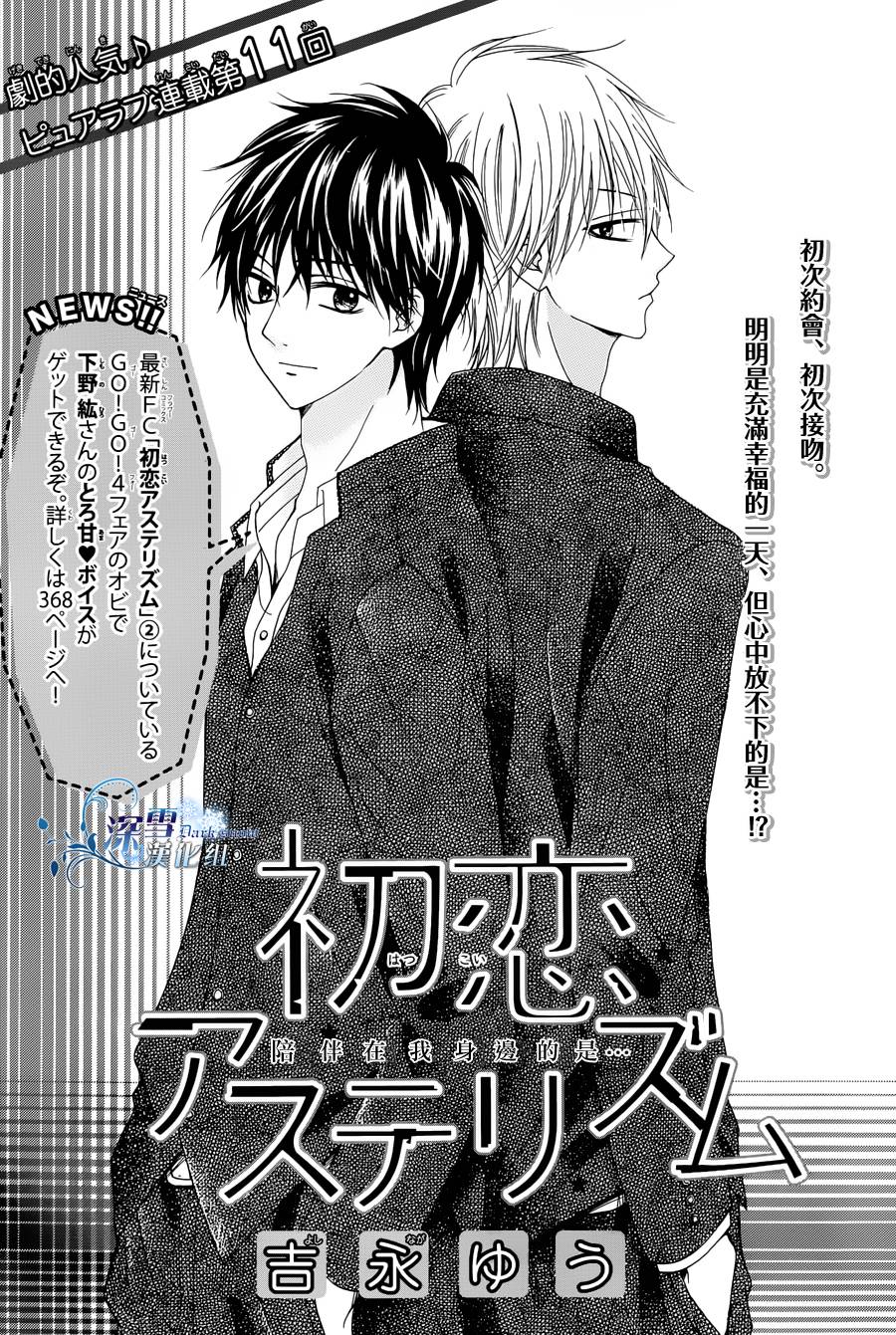 初恋星空第11话图