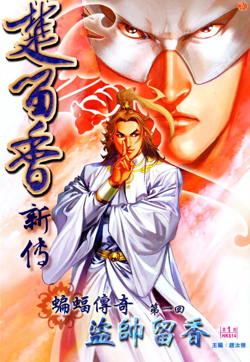 楚留香新传-蝙蝠传奇第1卷图