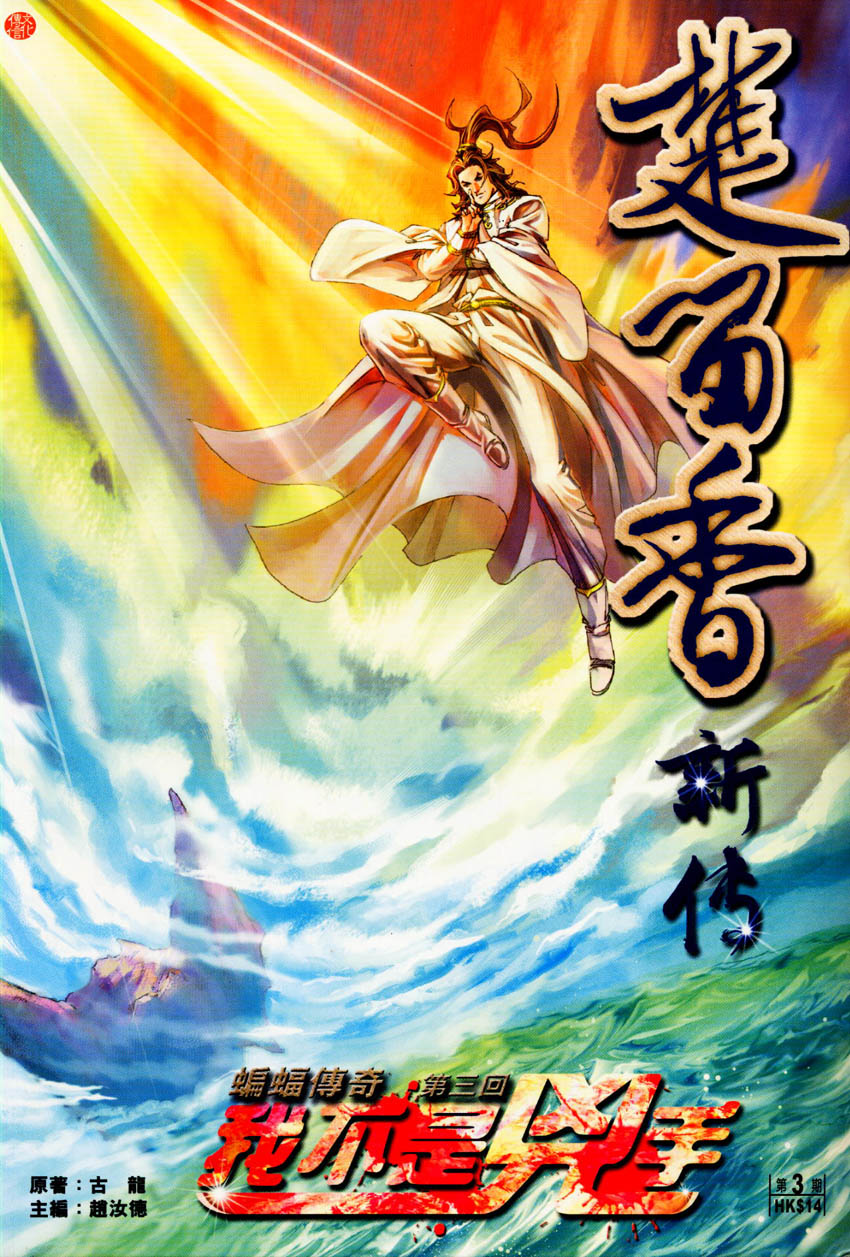 楚留香新传-蝙蝠传奇第3卷图