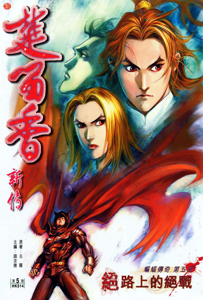 楚留香新传-蝙蝠传奇第5卷图