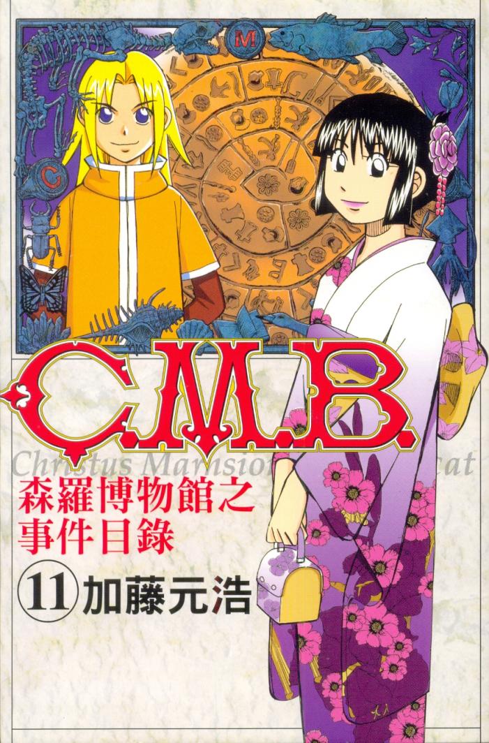 C.M.B.森罗博物馆之事件目录第11卷图