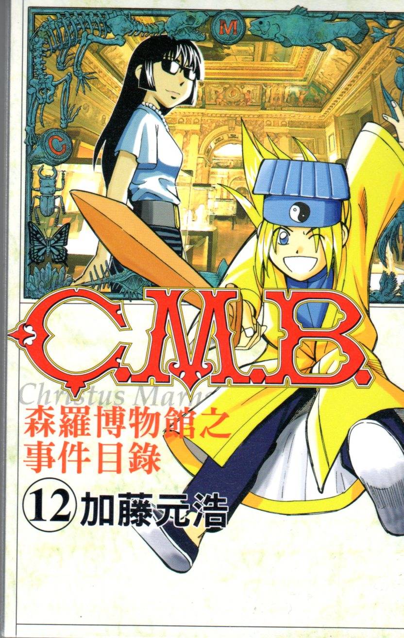 C.M.B.森罗博物馆之事件目录第12卷图
