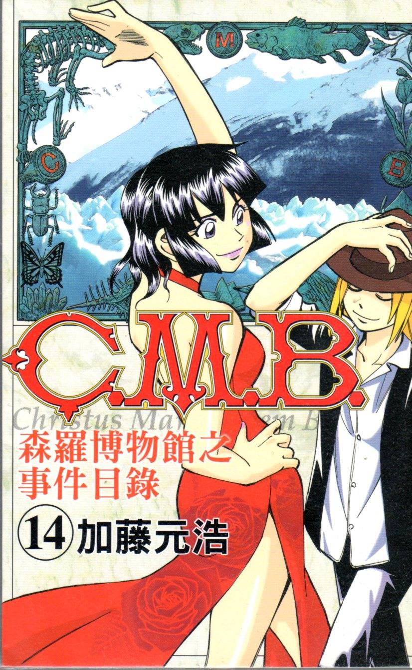 C.M.B.森罗博物馆之事件目录第14卷图
