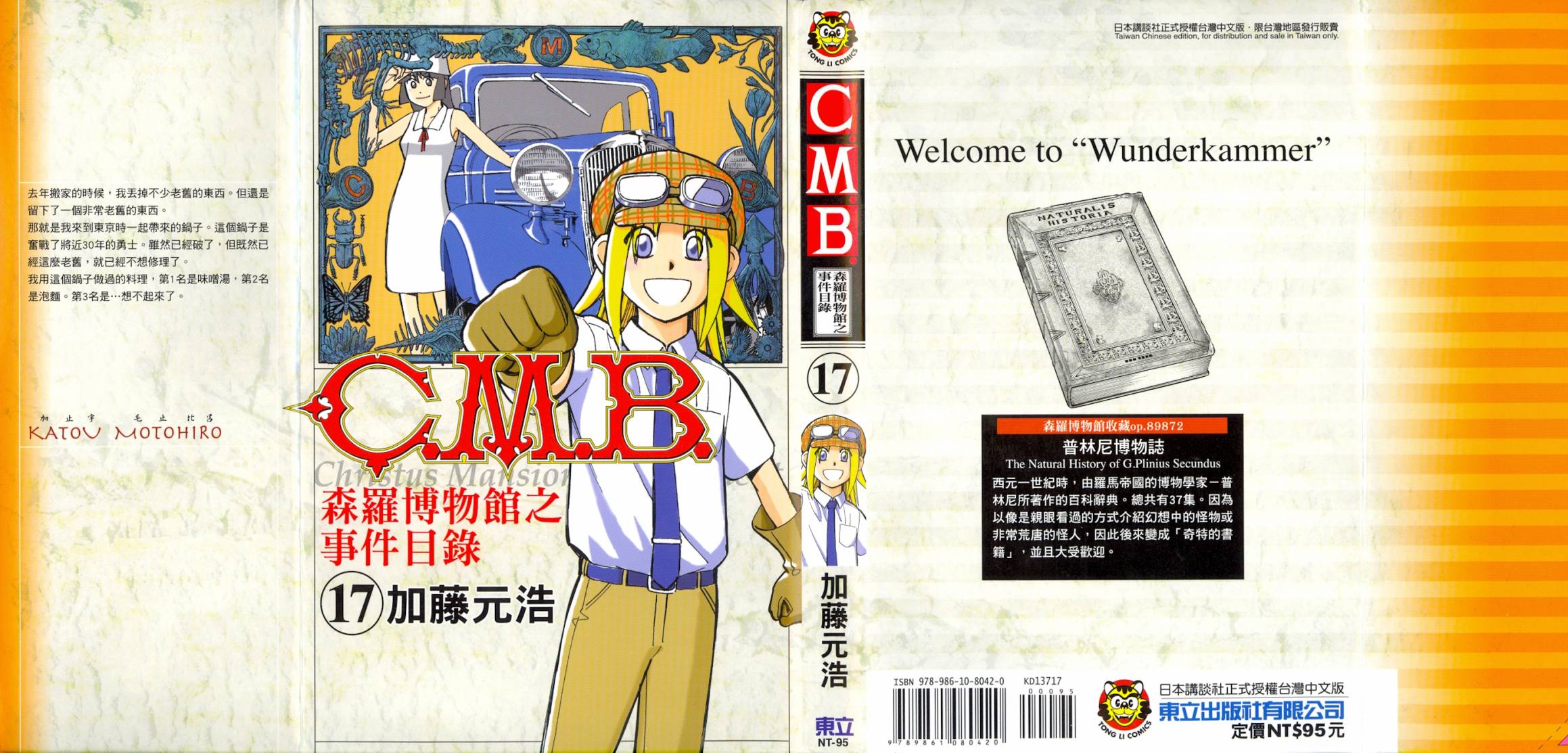 C.M.B.森罗博物馆之事件目录第17卷图