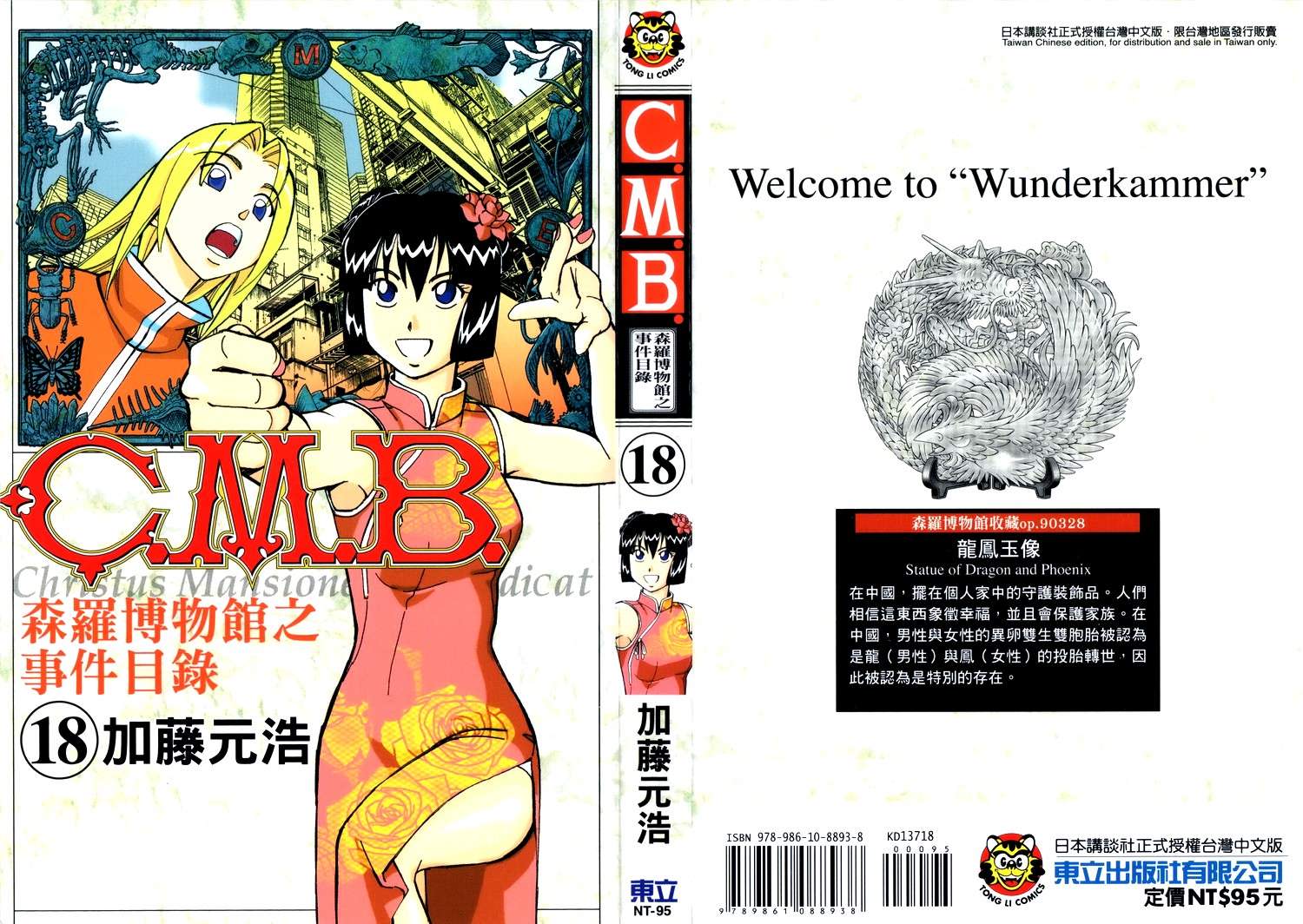 C.M.B.森罗博物馆之事件目录第18卷图