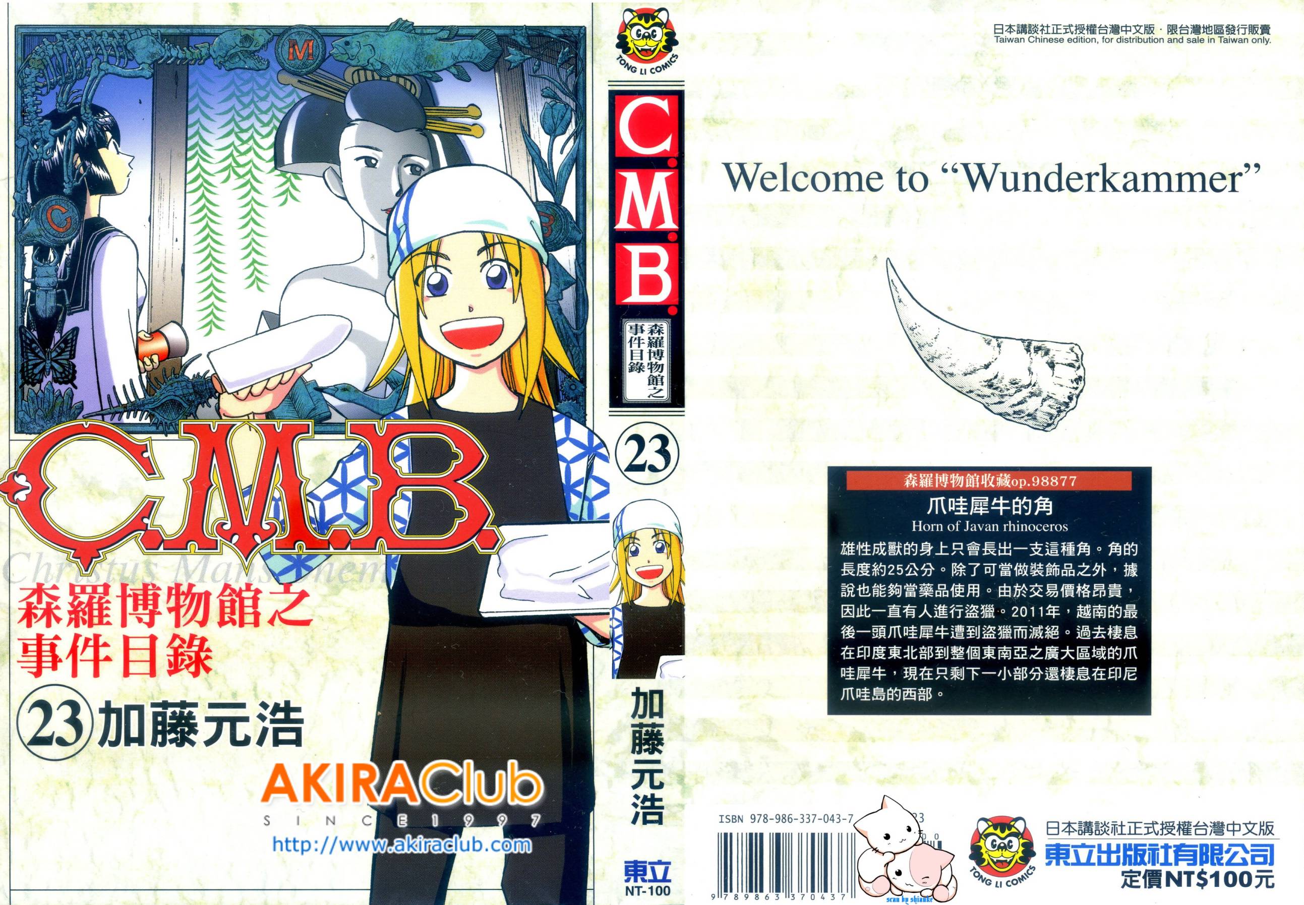 C.M.B.森罗博物馆之事件目录第23卷图