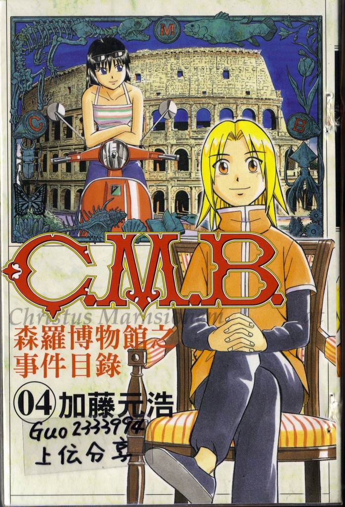 C.M.B.森罗博物馆之事件目录第4卷图