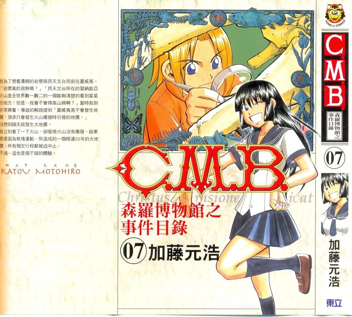 C.M.B.森罗博物馆之事件目录第7卷图