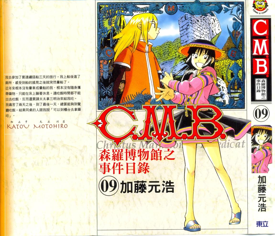 C.M.B.森罗博物馆之事件目录第9卷图
