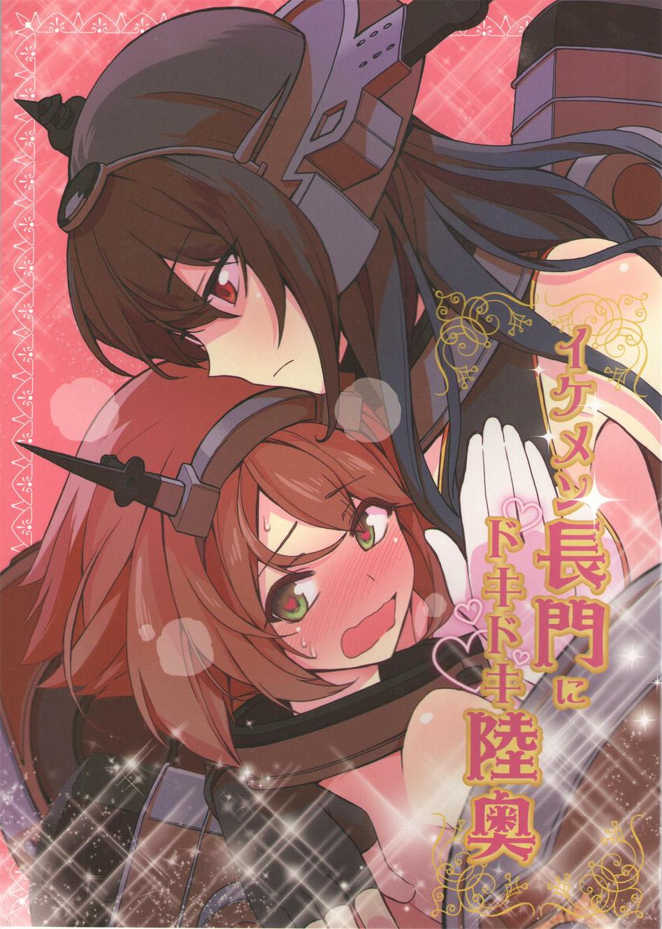 池面长门和心跳陆奥第1话图