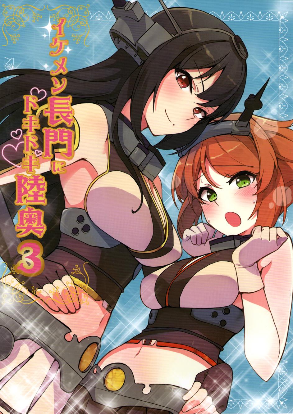 池面长门和心跳陆奥第3话图