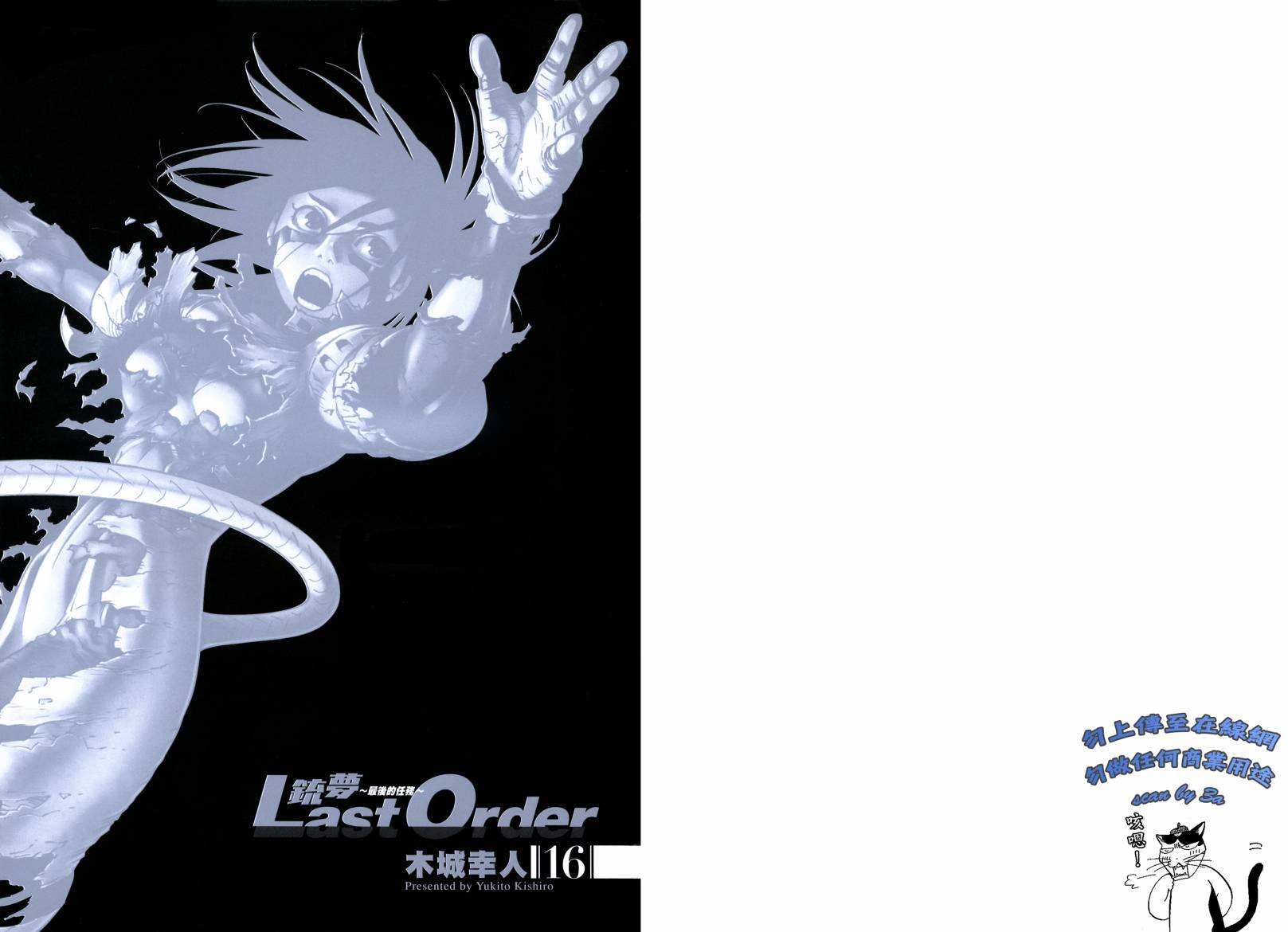 铳梦Last Order第16卷图