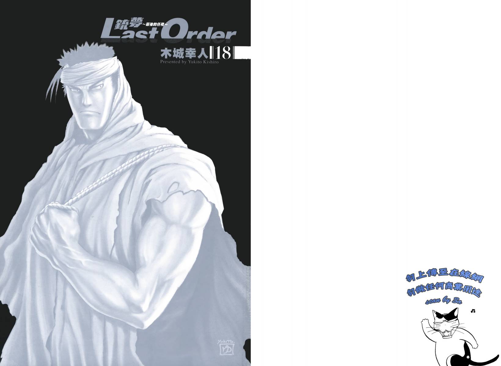 铳梦Last Order第18卷图