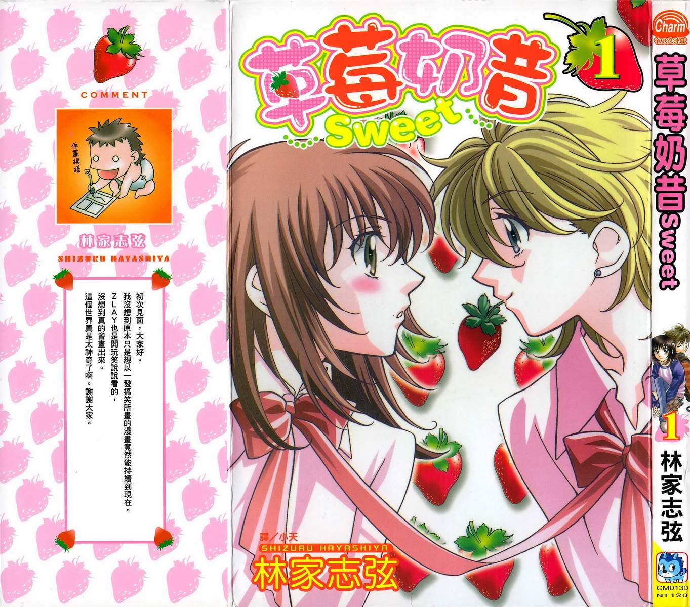 草莓奶昔Sweet第1卷图