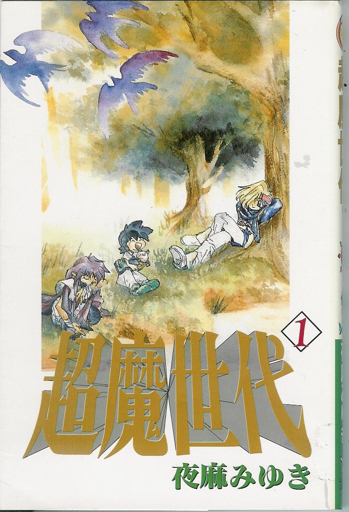 超魔世代第1卷图