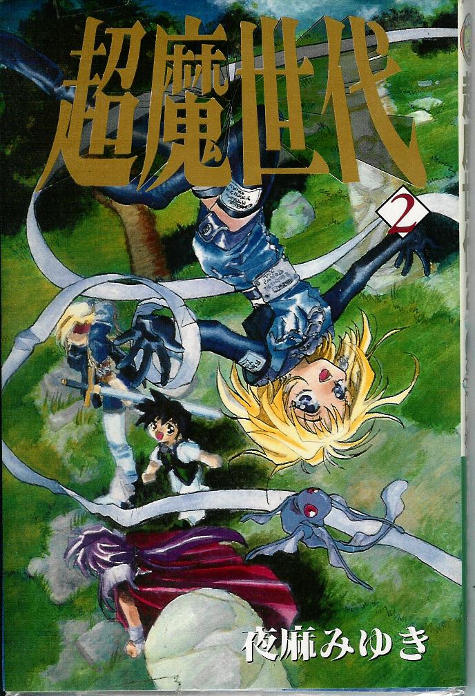 超魔世代第2卷图