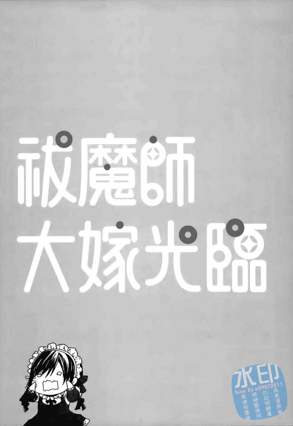 除魔师的恋爱冒险第3卷图