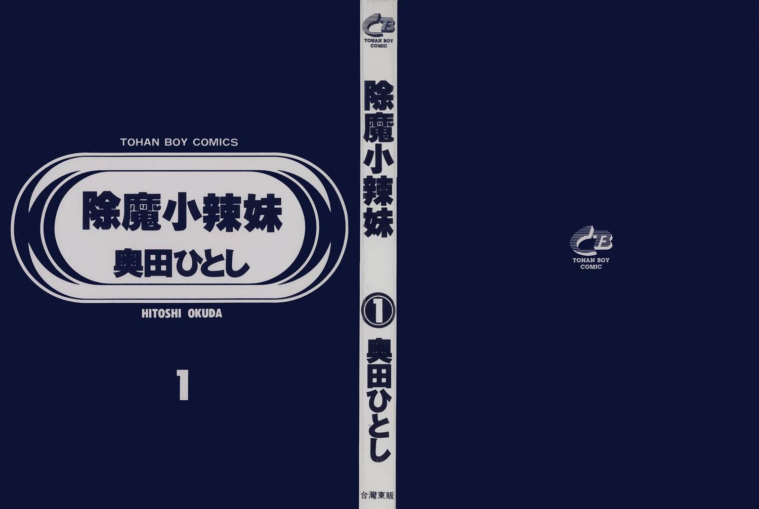 除魔小辣妹第1卷图