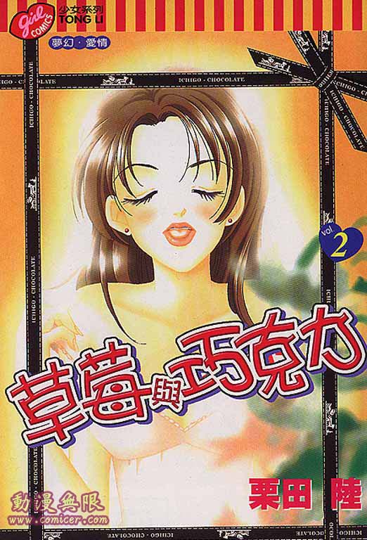 草苺与巧克力第2卷图