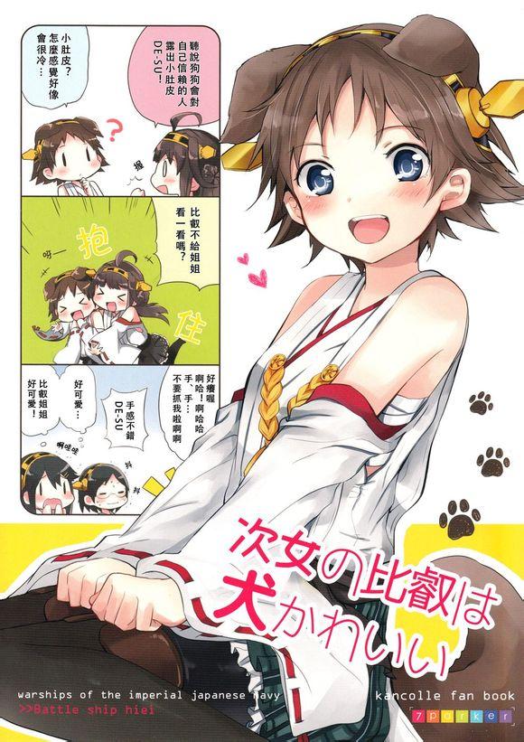 次女比睿是可爱犬全1话图