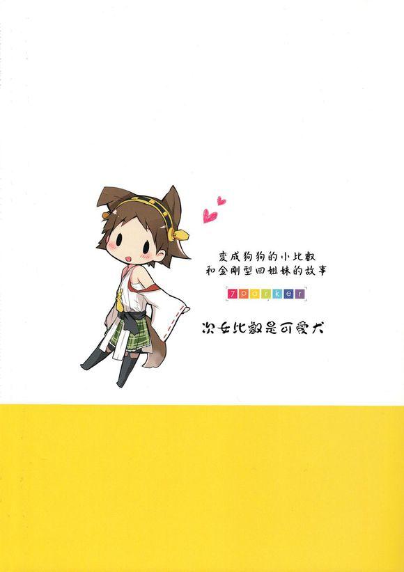 次女比睿是可爱犬全1话图