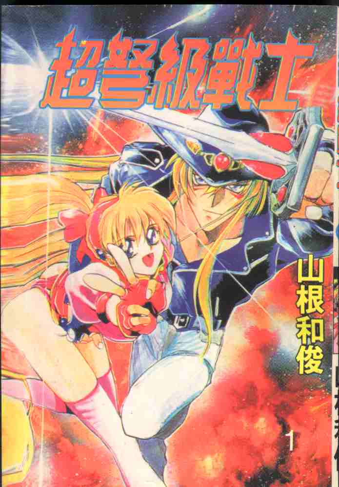 超弩级战士第1卷图