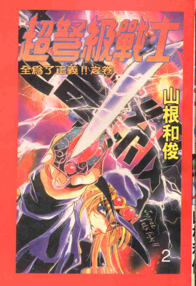 超弩级战士第2卷图