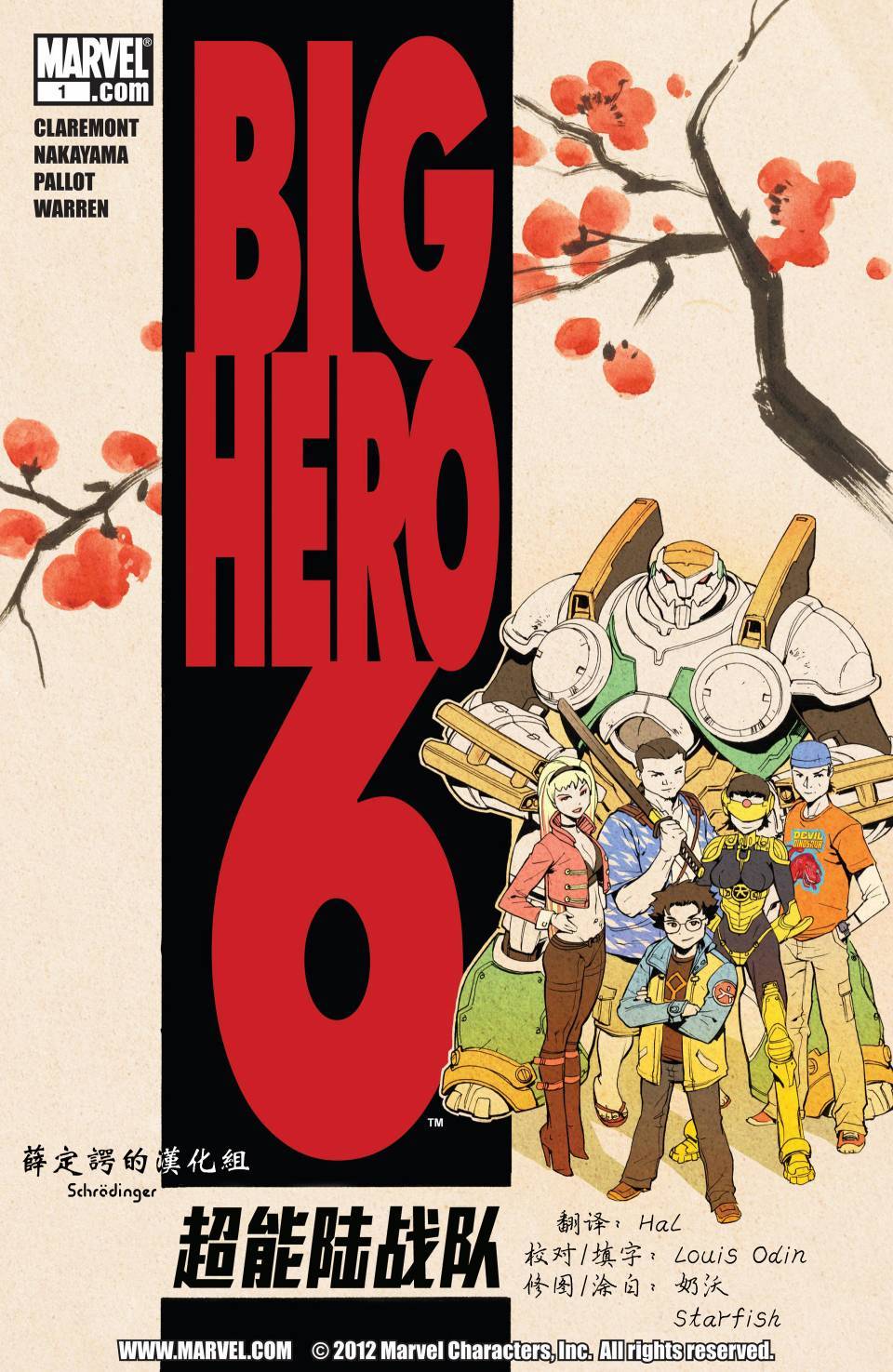 超能陆战队 第1卷 第1页